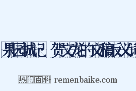 果园城记·贺文龙的文稿反义词是什么意思的图片